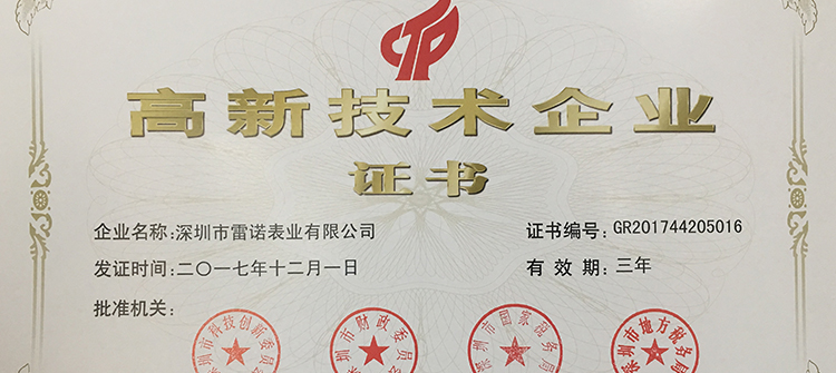 荣获国家高新技术企业证书