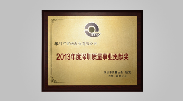 2015年2月2014年度质量事业贡献奖